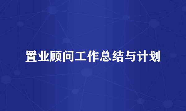 置业顾问工作总结与计划