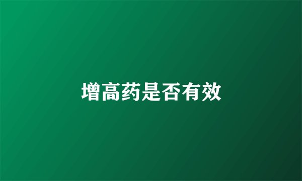 增高药是否有效