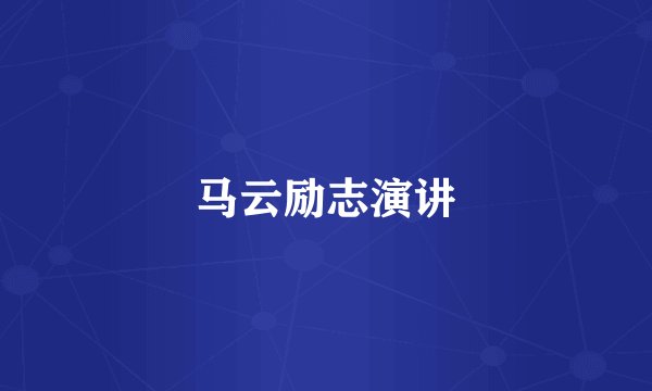 马云励志演讲