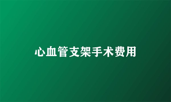 心血管支架手术费用
