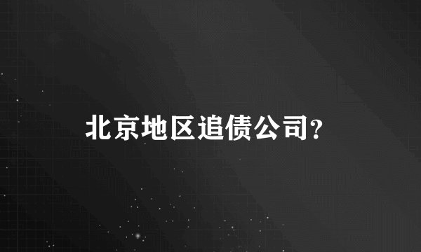 北京地区追债公司？