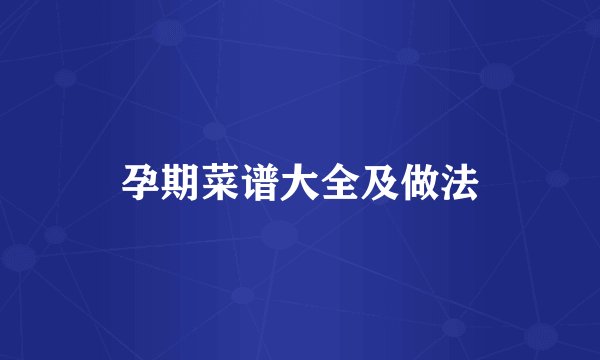 孕期菜谱大全及做法