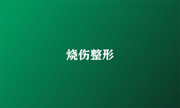 烧伤整形
