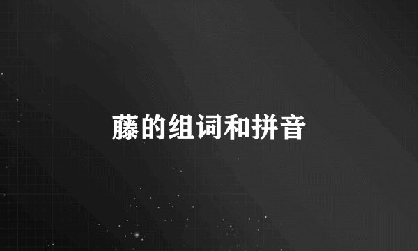 藤的组词和拼音