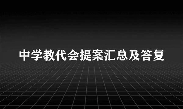 中学教代会提案汇总及答复