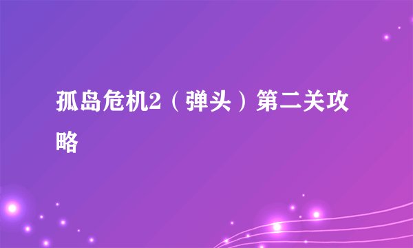 孤岛危机2（弹头）第二关攻略