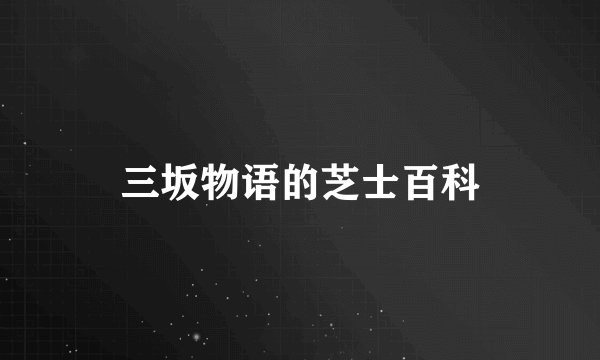三坂物语的芝士百科