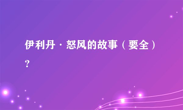 伊利丹·怒风的故事（要全）？