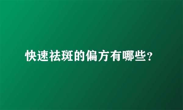 快速祛斑的偏方有哪些？