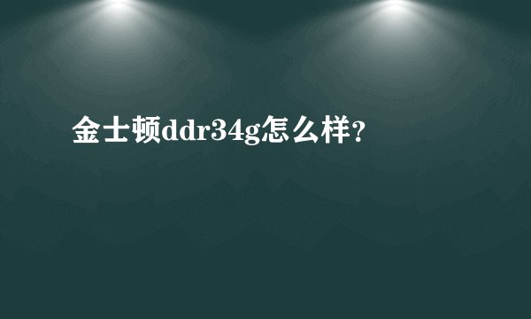 金士顿ddr34g怎么样?