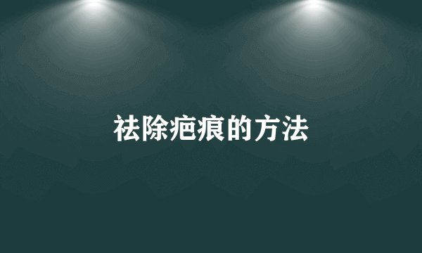 祛除疤痕的方法