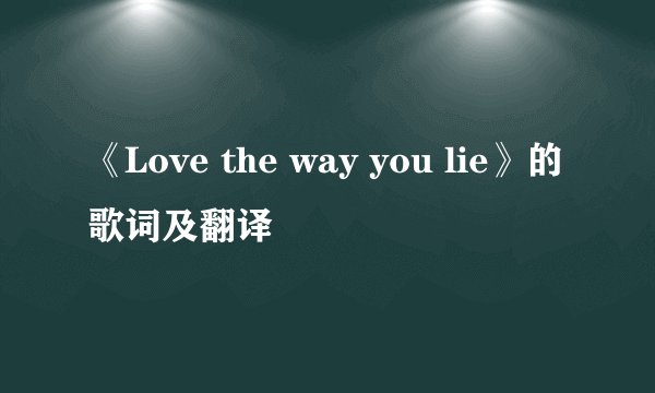 《Love the way you lie》的歌词及翻译