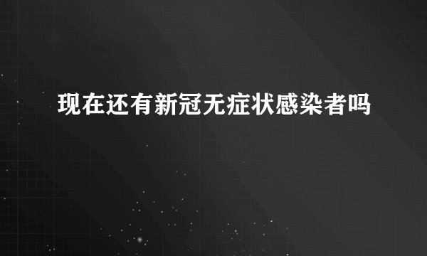 现在还有新冠无症状感染者吗