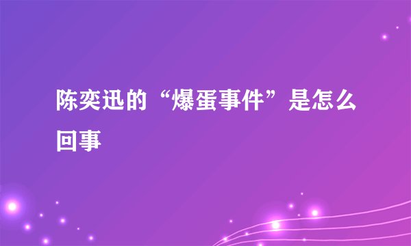 陈奕迅的“爆蛋事件”是怎么回事