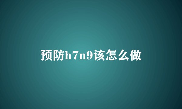 预防h7n9该怎么做