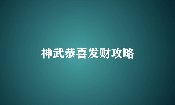 神武恭喜发财攻略