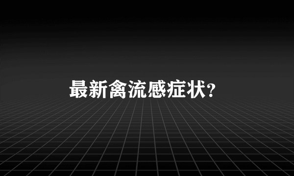 最新禽流感症状？