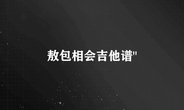 敖包相会吉他谱