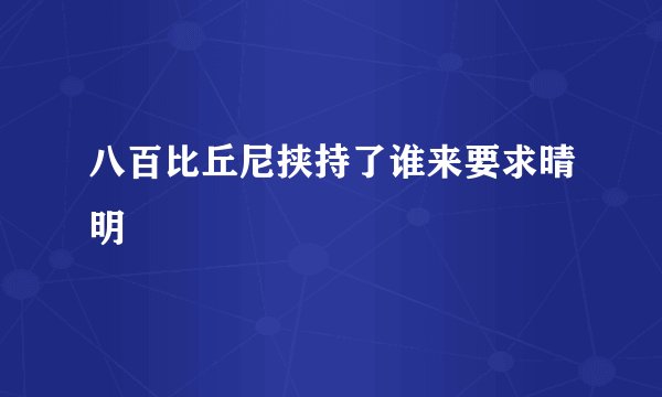 八百比丘尼挟持了谁来要求晴明