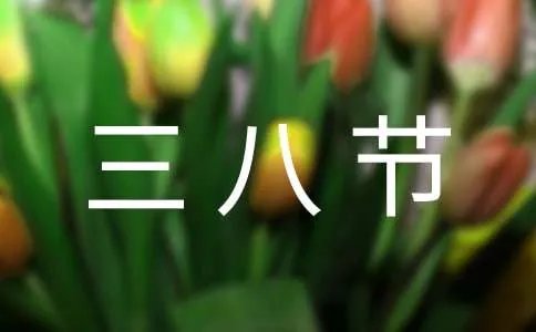 三八节搞笑祝福语