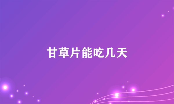 甘草片能吃几天