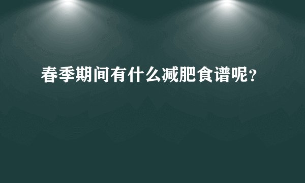 春季期间有什么减肥食谱呢？