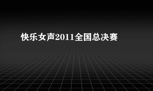 快乐女声2011全国总决赛