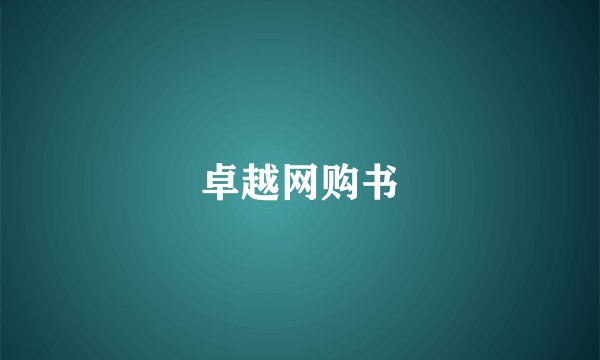 卓越网购书