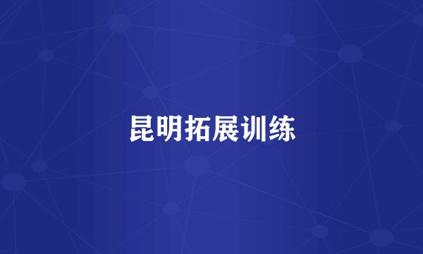 昆明拓展训练
