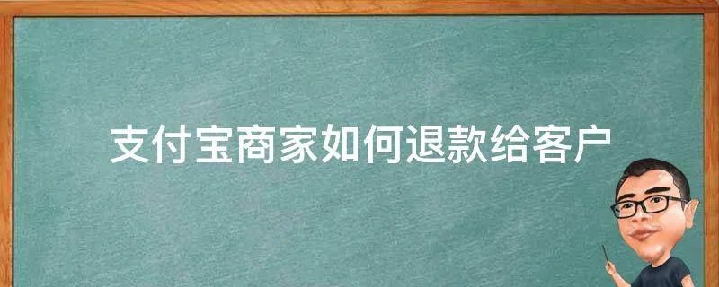 支付宝商家如何退款给客户