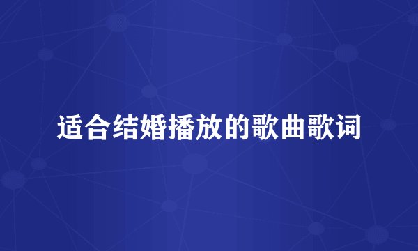 适合结婚播放的歌曲歌词