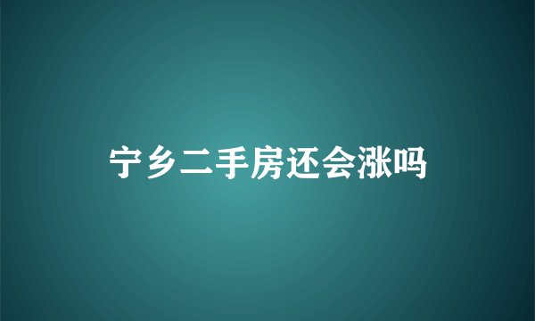 宁乡二手房还会涨吗
