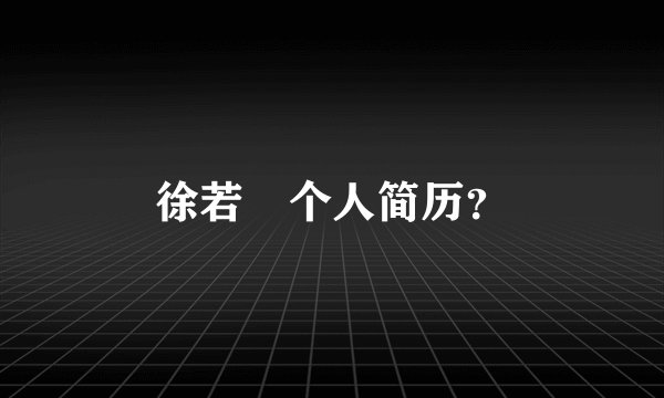 徐若瑄个人简历？