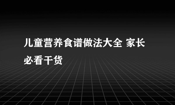 儿童营养食谱做法大全 家长必看干货