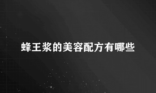 蜂王浆的美容配方有哪些