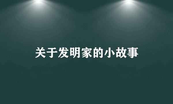 关于发明家的小故事