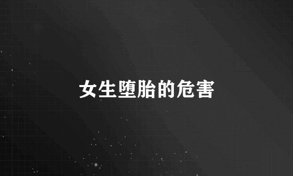 女生堕胎的危害