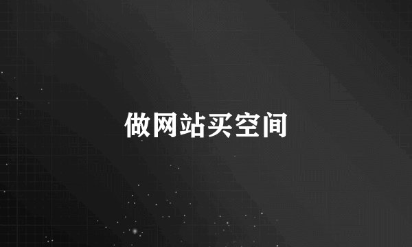 做网站买空间