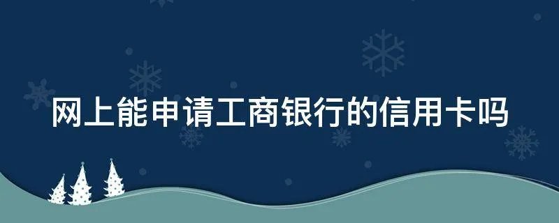 网上能申请工商银行的信用卡吗