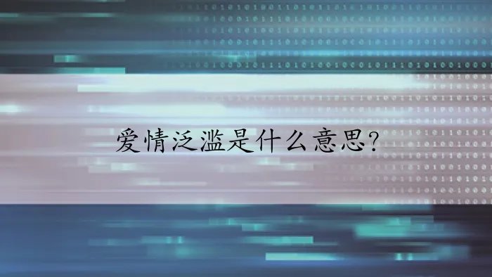 爱情泛滥是什么意思？