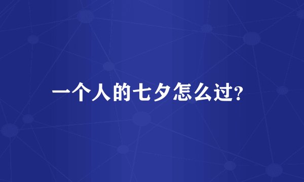 一个人的七夕怎么过?