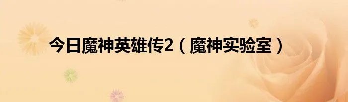 今日魔神英雄传2（魔神实验室）