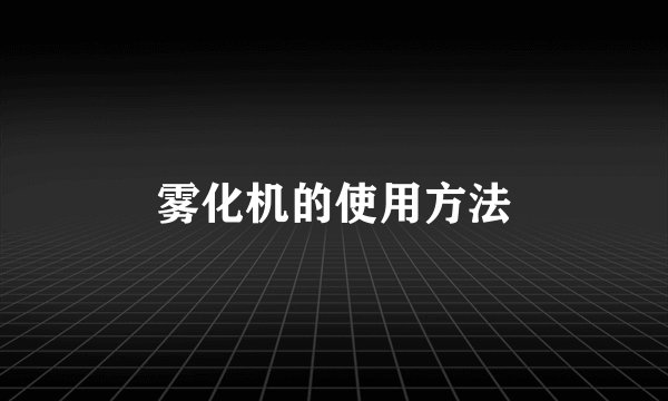 雾化机的使用方法