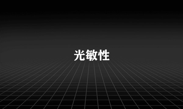 光敏性