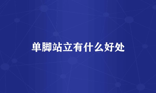单脚站立有什么好处