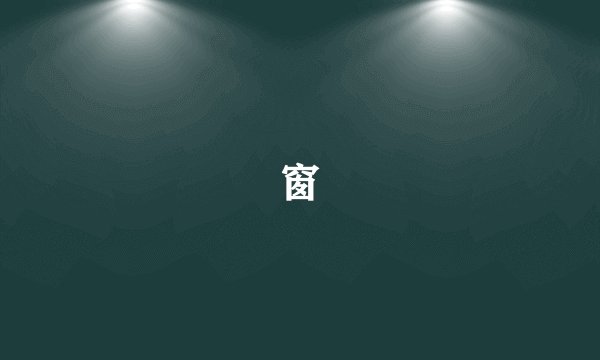 窗