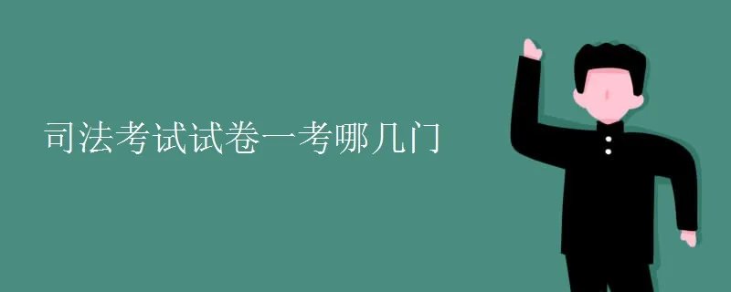 司法考试试卷一考哪几门