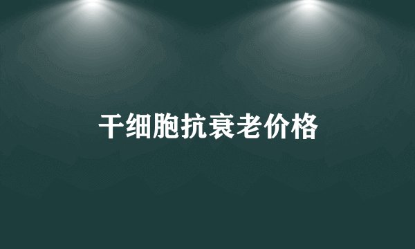干细胞抗衰老价格