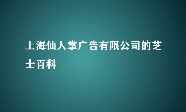 上海仙人掌广告有限公司的芝士百科