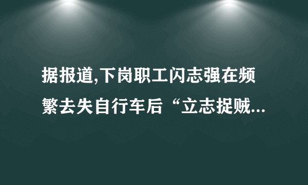 据报道,下岗职工闪志强在频繁去失自行车后“立志捉贼”,躲在暗处拍摄偷车贼盗窃的过程,然后用手机报警让警方现场抓捕。8年来,在闪志强的举报下,共有1000余名偷车贼落网。现在闪志强不仅是视频网站的“红人”,也成了家喻户晓的“抓贼英雄”,受到了不少网民的追捧。 (1)我们应该如何看待闪志强的行为?(8分) (2)闪志强受到了不少网民的追捧,这说明了什么?(6分)
